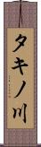 タキノ川 Scroll