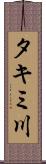 タキミ川 Scroll