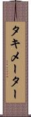 タキメーター Scroll