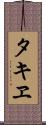 タキヱ Scroll