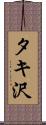 タキ沢 Scroll