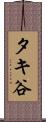 タキ谷 Scroll