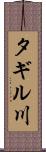 タギル川 Scroll