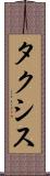 タクシス Scroll