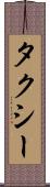 タクシー Scroll