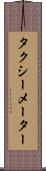 タクシーメーター Scroll