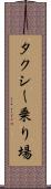 タクシー乗り場 Scroll