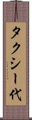 タクシー代 Scroll