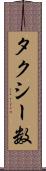 タクシー数 Scroll