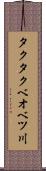 タクタクベオベツ川 Scroll