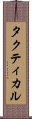 タクティカル Scroll