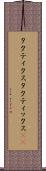 タクティクス Scroll