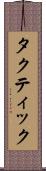タクティック Scroll