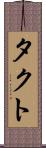 タクト Scroll