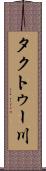 タクトゥー川 Scroll