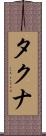 タクナ Scroll