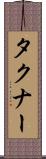 タクナー Scroll