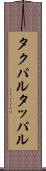 タクパル Scroll