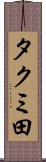 タクミ田 Scroll