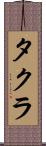 タクラ Scroll