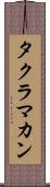 タクラ・マカン Scroll