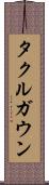 タクルガウン Scroll
