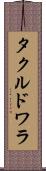 タクルドワラ Scroll