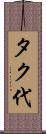 タク代 Scroll