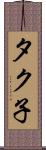 タク子 Scroll