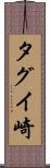 タグイ崎 Scroll