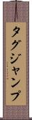 タグジャンプ Scroll