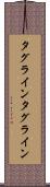 タグライン Scroll