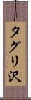 タグリ沢 Scroll