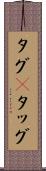 タグ(P) Scroll