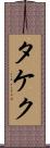 タケク Scroll