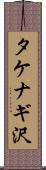 タケナギ沢 Scroll