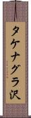 タケナグラ沢 Scroll