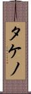 タケノ Scroll