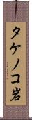 タケノコ岩 Scroll