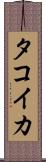 タコイカ Scroll
