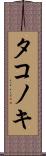 タコノキ Scroll