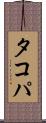 タコパ Scroll