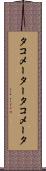 タコメーター Scroll