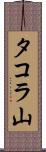 タコラ山 Scroll