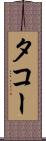 タコー Scroll