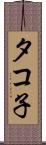 タコ子 Scroll