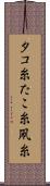 タコ糸 Scroll