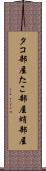 タコ部屋 Scroll