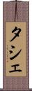 タシェ Scroll