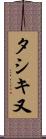 タシキ又 Scroll